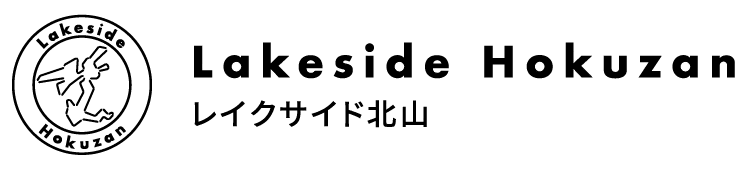 レイクサイド北山